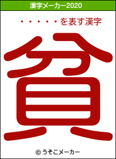 �Ӱ���の2020年の漢字メーカー結果