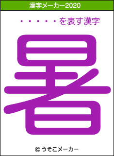 �ӻ���の2020年の漢字メーカー結果