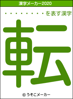 �ڲ�ͥ����の2020年の漢字メーカー結果