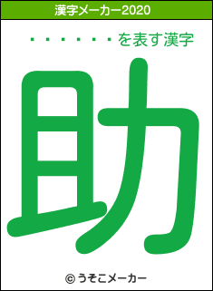 �ڲ���˱の2020年の漢字メーカー結果