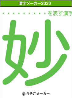 �ڲ�������の2020年の漢字メーカー結果