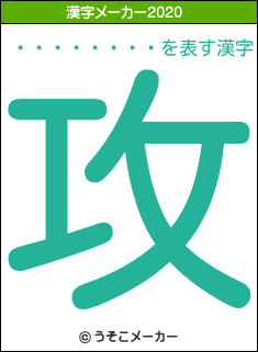 �ڲ������の2020年の漢字メーカー結果