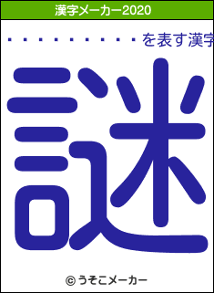 �ܲ����楤��の2020年の漢字メーカー結果