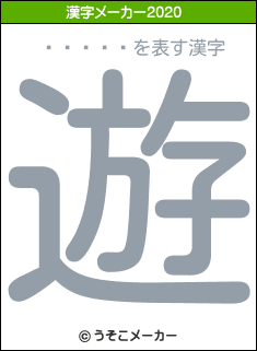 �ܵܽ��の2020年の漢字メーカー結果