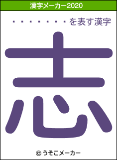 �ݲ�����の2020年の漢字メーカー結果