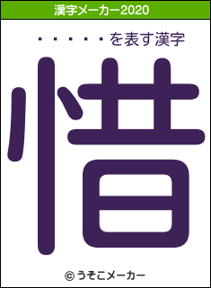�ޤ�ޤ�の2020年の漢字メーカー結果