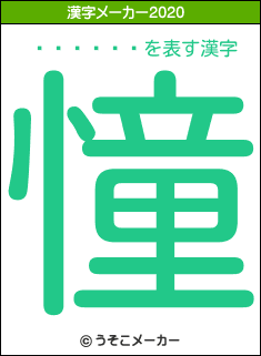 �ޥ�Ƥޤ뤳の2020年の漢字メーカー結果