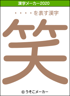 �ޥ��の2020年の漢字メーカー結果