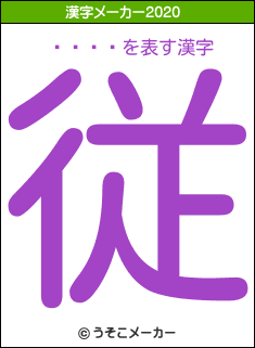 �ߥ��の2020年の漢字メーカー結果