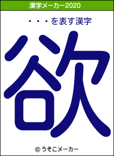 �滳Ǧの2020年の漢字メーカー結果