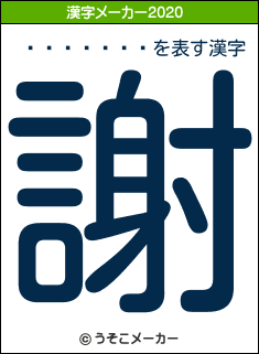 �滳���ߥ�の2020年の漢字メーカー結果