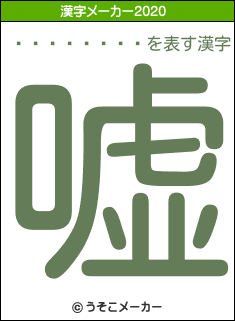 �滳������の2020年の漢字メーカー結果