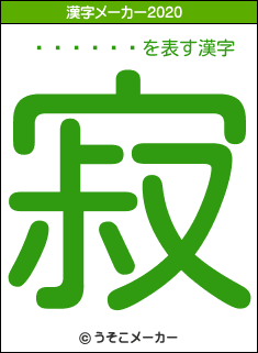 �滳����の2020年の漢字メーカー結果