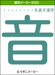 �纬������の2020年の漢字メーカー結果