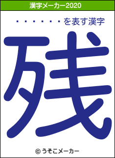 �褷����の2020年の漢字メーカー結果