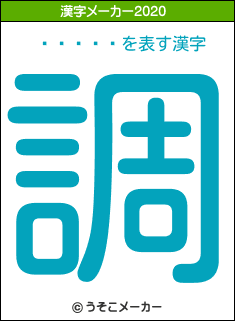 �襢���の2020年の漢字メーカー結果