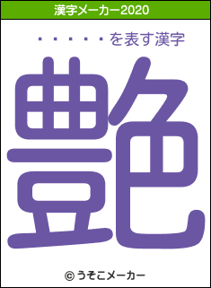 �븶ʹ��の2020年の漢字メーカー結果