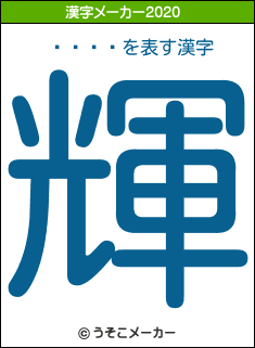 �븶��の2020年の漢字メーカー結果