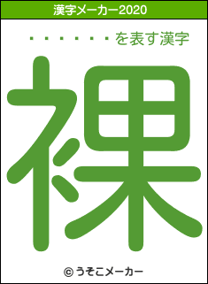 �뻳����の2020年の漢字メーカー結果