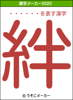 ��¢�߻�の2020年の漢字メーカー結果