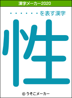 ��¼ͤ��の2020年の漢字メーカー結果