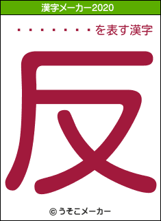��¼�椫��の2020年の漢字メーカー結果