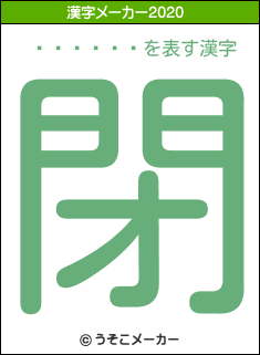 ��¼��ǵの2020年の漢字メーカー結果