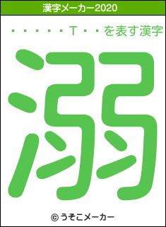 ��¼��Τ��の2020年の漢字メーカー結果