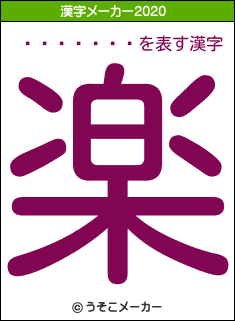 ��¼����の2020年の漢字メーカー結果
