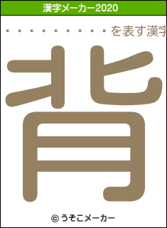 ��ä������の2020年の漢字メーカー結果