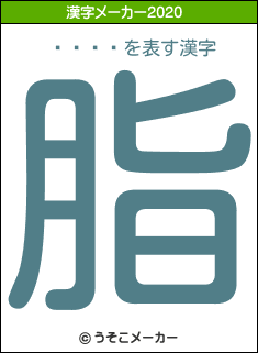 ��å�の2020年の漢字メーカー結果