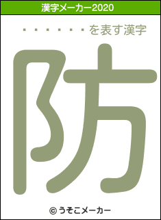 ��ƣ�ۻ�の2020年の漢字メーカー結果