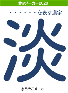 ��ƣ��̴の2020年の漢字メーカー結果