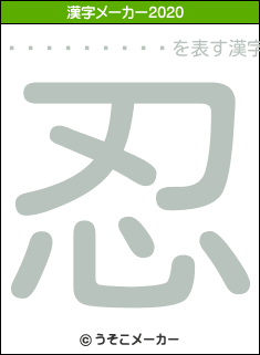��Ⱦ������の2020年の漢字メーカー結果