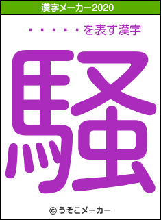 ��ͦ��の2020年の漢字メーカー結果