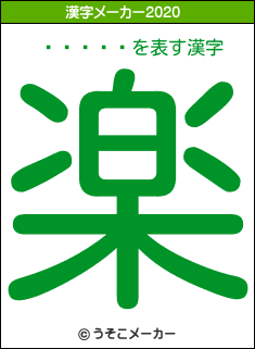 ��ͧ��の2020年の漢字メーカー結果