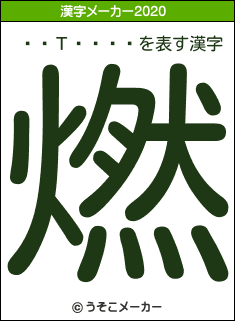 ��Τ����の2020年の漢字メーカー結果