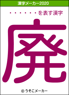 ��Ӱ���の2020年の漢字メーカー結果