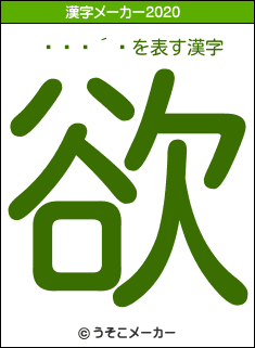 ��ּ´�の2020年の漢字メーカー結果