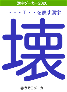 ��갡Τ��の2020年の漢字メーカー結果