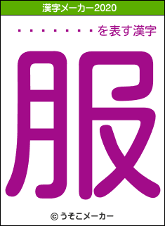 ���Ĥ��꤫の2020年の漢字メーカー結果