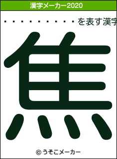 ���Ĥ�����の2020年の漢字メーカー結果