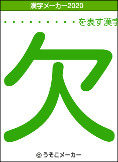 ���ĥ�����の2020年の漢字メーカー結果