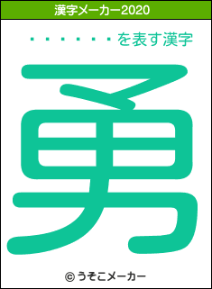 ���ĵ׷�の2020年の漢字メーカー結果