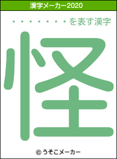 ���ĵ���の2020年の漢字メーカー結果