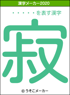 ���ķ�の2020年の漢字メーカー結果