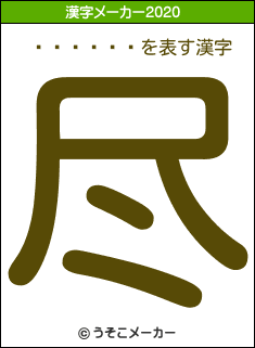���Ľڰ�の2020年の漢字メーカー結果