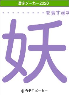 ���ɺ�����の2020年の漢字メーカー結果
