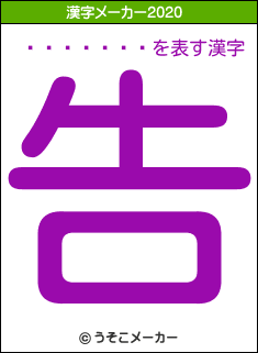 ���̿���の2020年の漢字メーカー結果