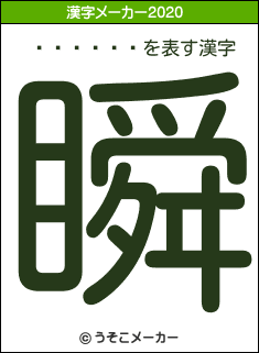 ���ͤ��の2020年の漢字メーカー結果